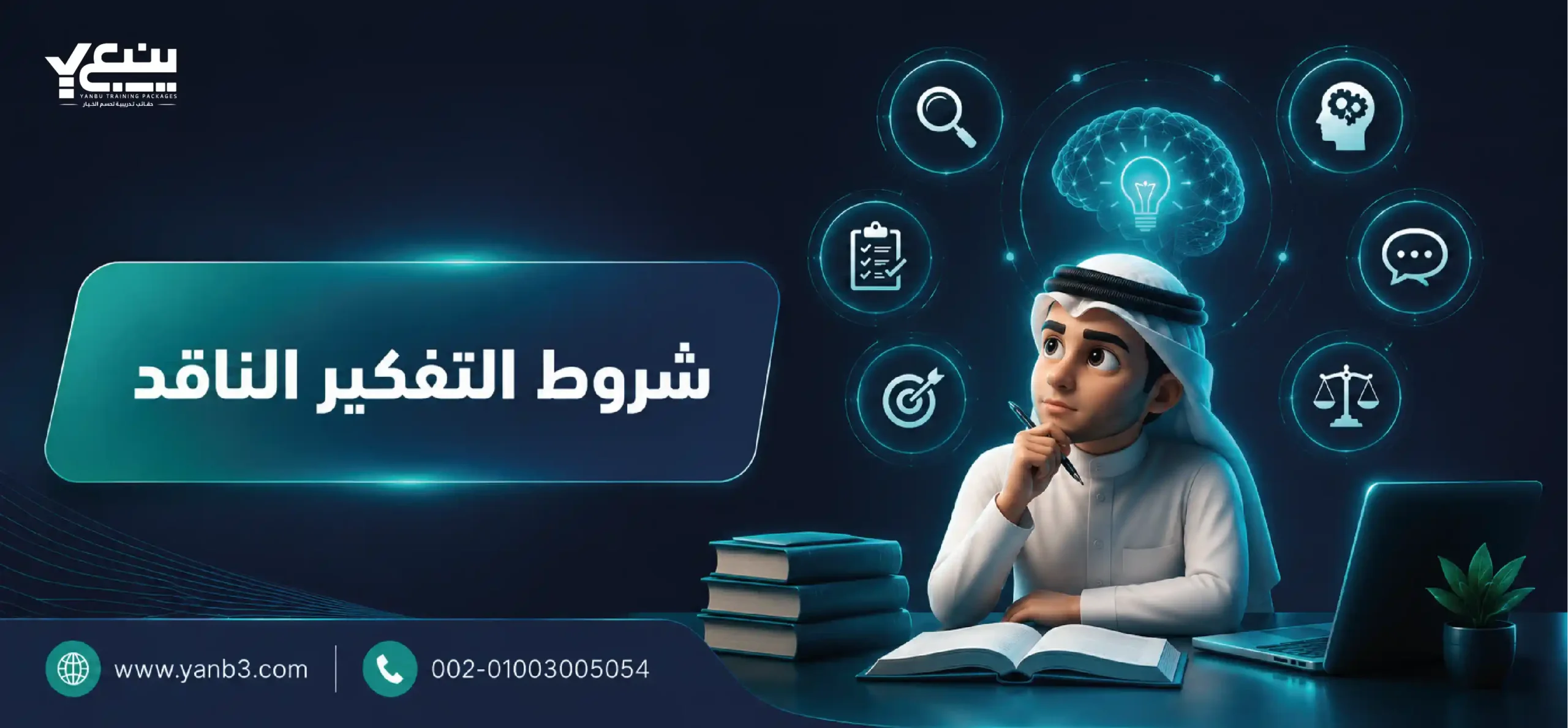 شروط التفكير الناقد