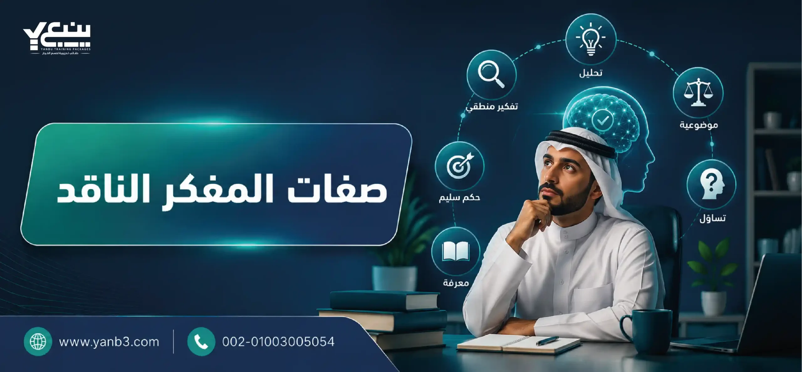 صفات المفكر الناقد