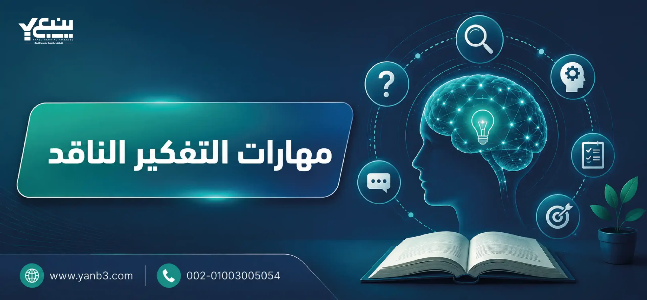 10 من صفات المفكر الناقد والمهارات التي يجب أن يمتلكها المفكر الناقد 2 مهارات التفكير الناقد