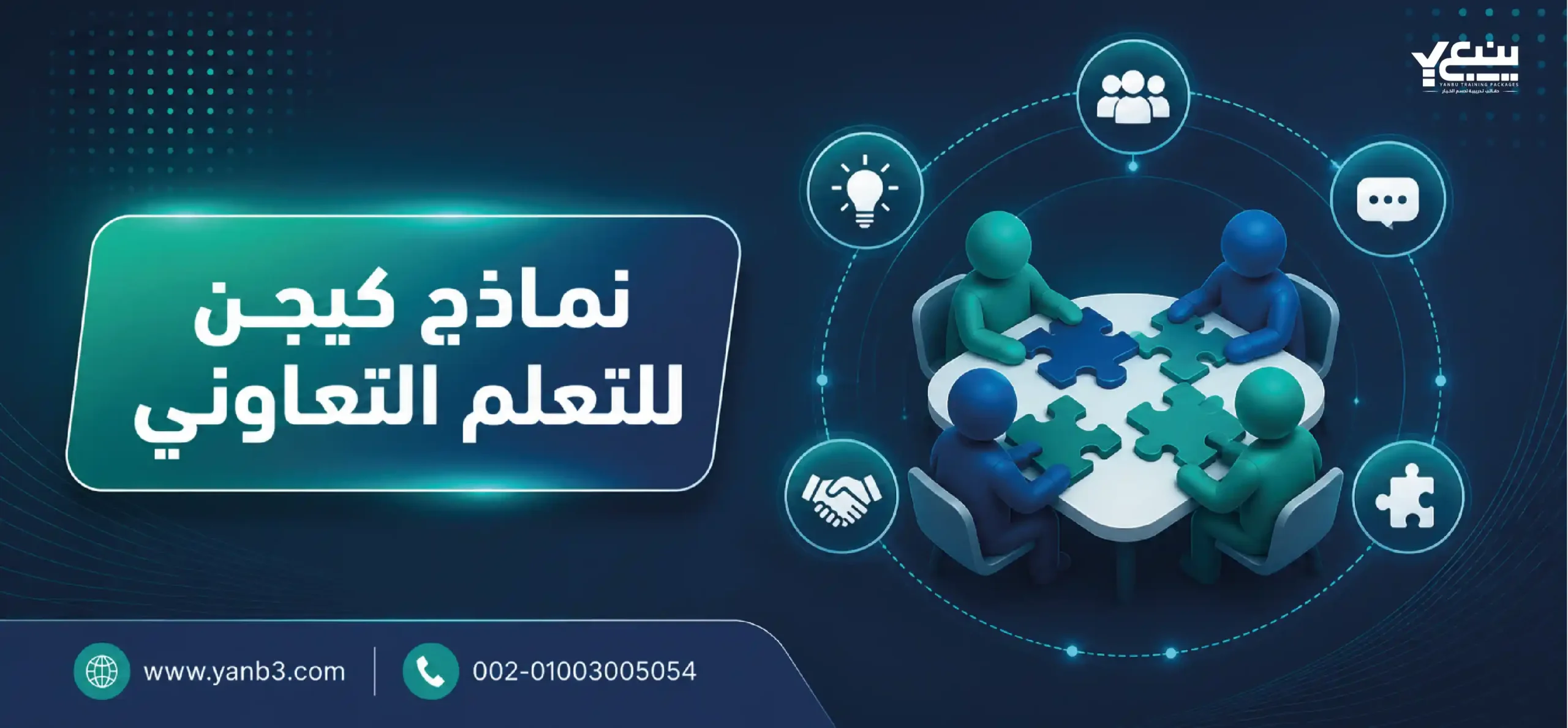 نماذج كيجن للتعلم التعاوني
