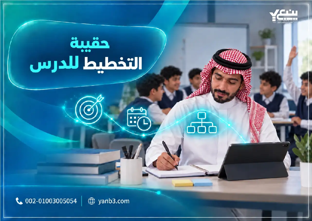 حقيبة التخطيط للدرس