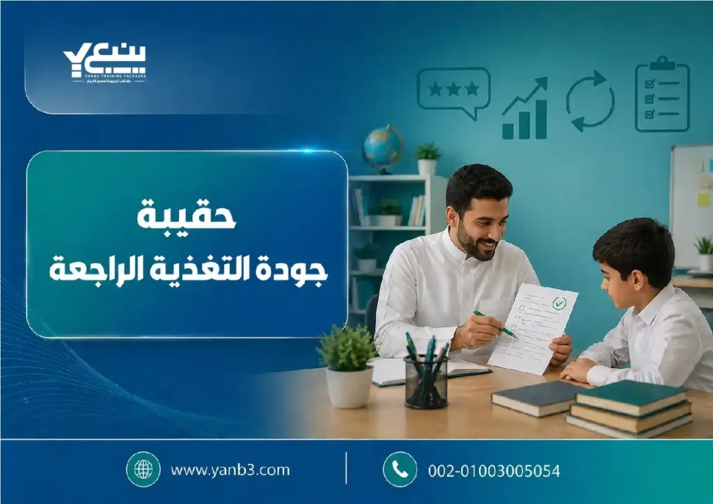 حقيبة جودة التغذية الراجعة