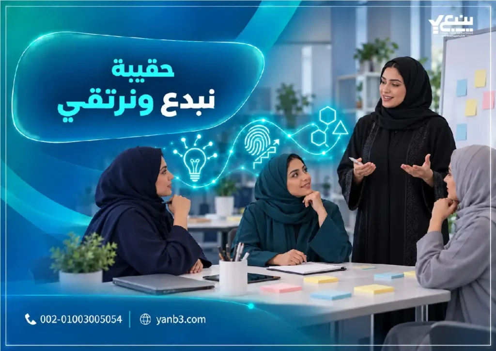 حقيبة نبدع ونرتقي