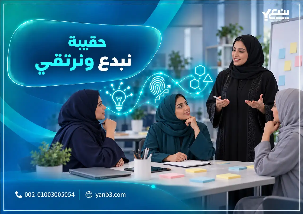 حقيبة نبدع ونرتقي